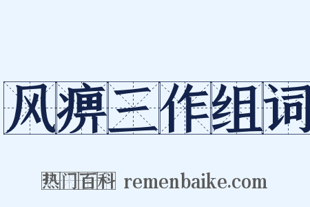 风痹三作组词是什么意思的图片